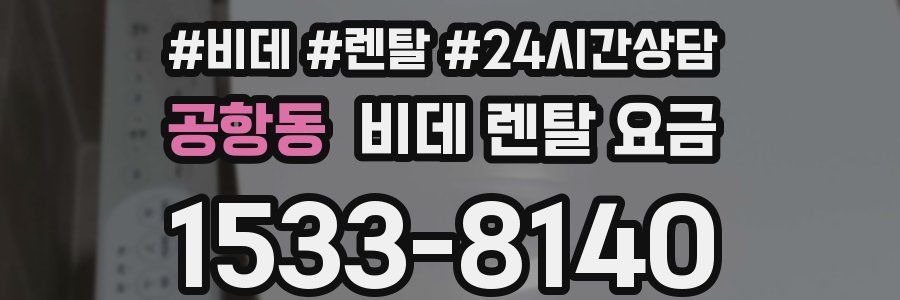 공항동 비데 렌탈 요금