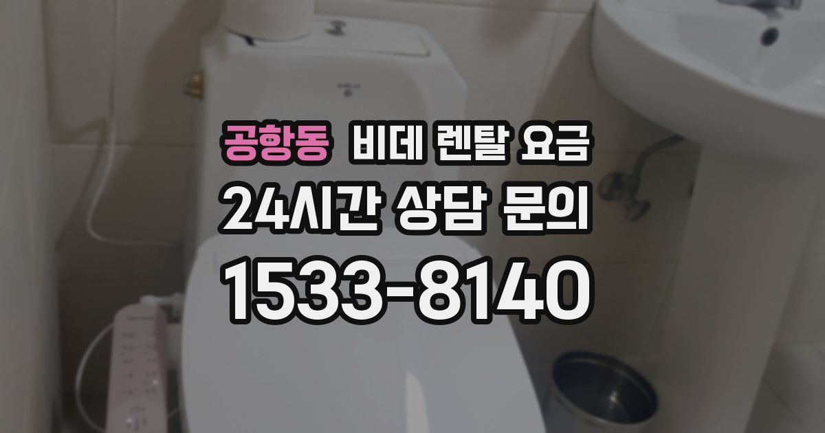 공항동 비데 렌탈 요금