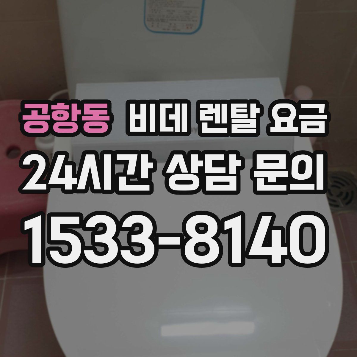 공항동 비데 렌탈 요금