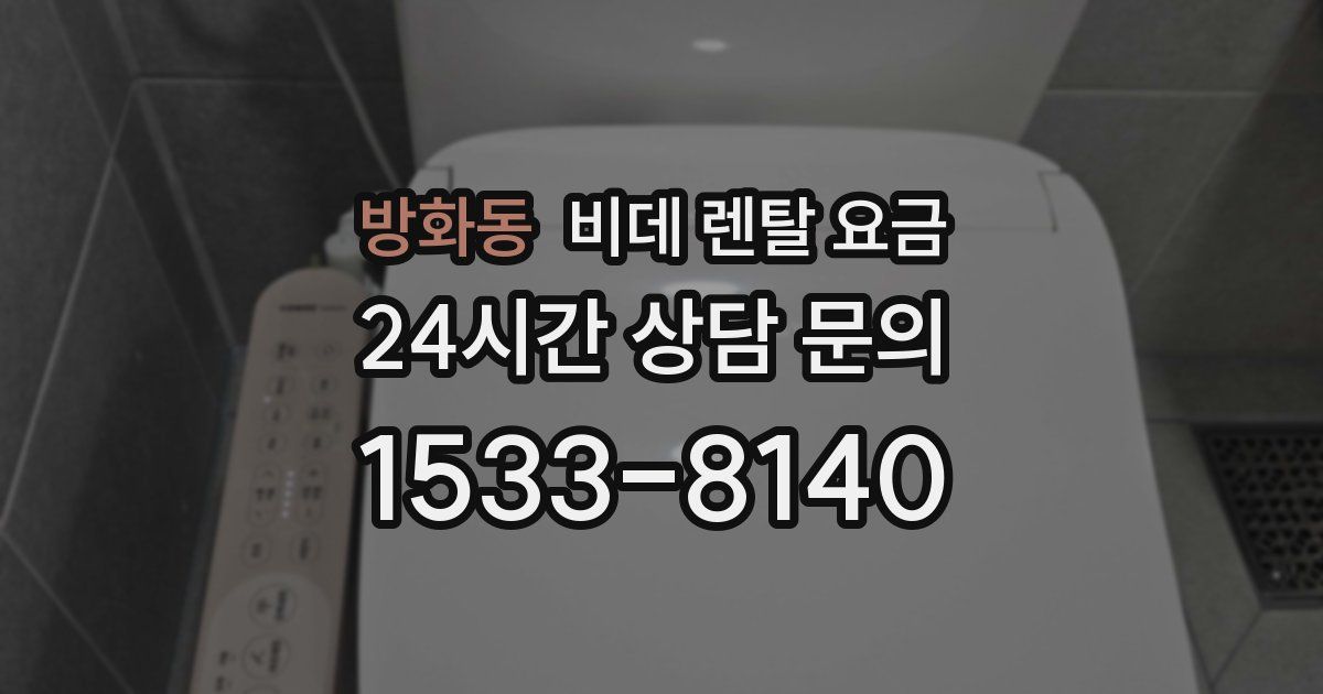 방화동 비데 렌탈 요금