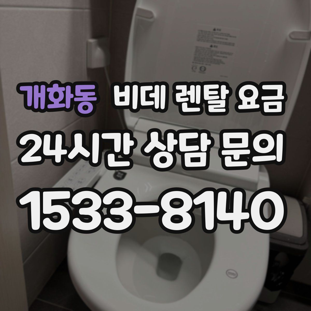 개화동 비데 렌탈 요금