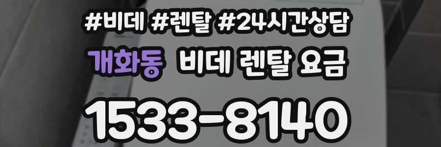 개화동 비데 렌탈 요금
