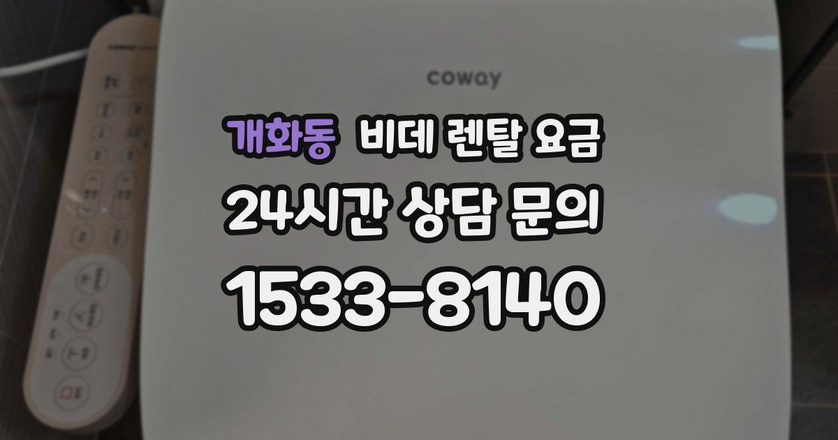 개화동 비데 렌탈 요금
