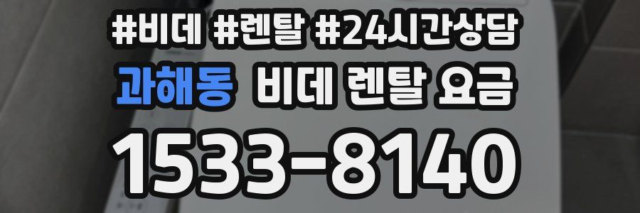 과해동 비데 렌탈 요금