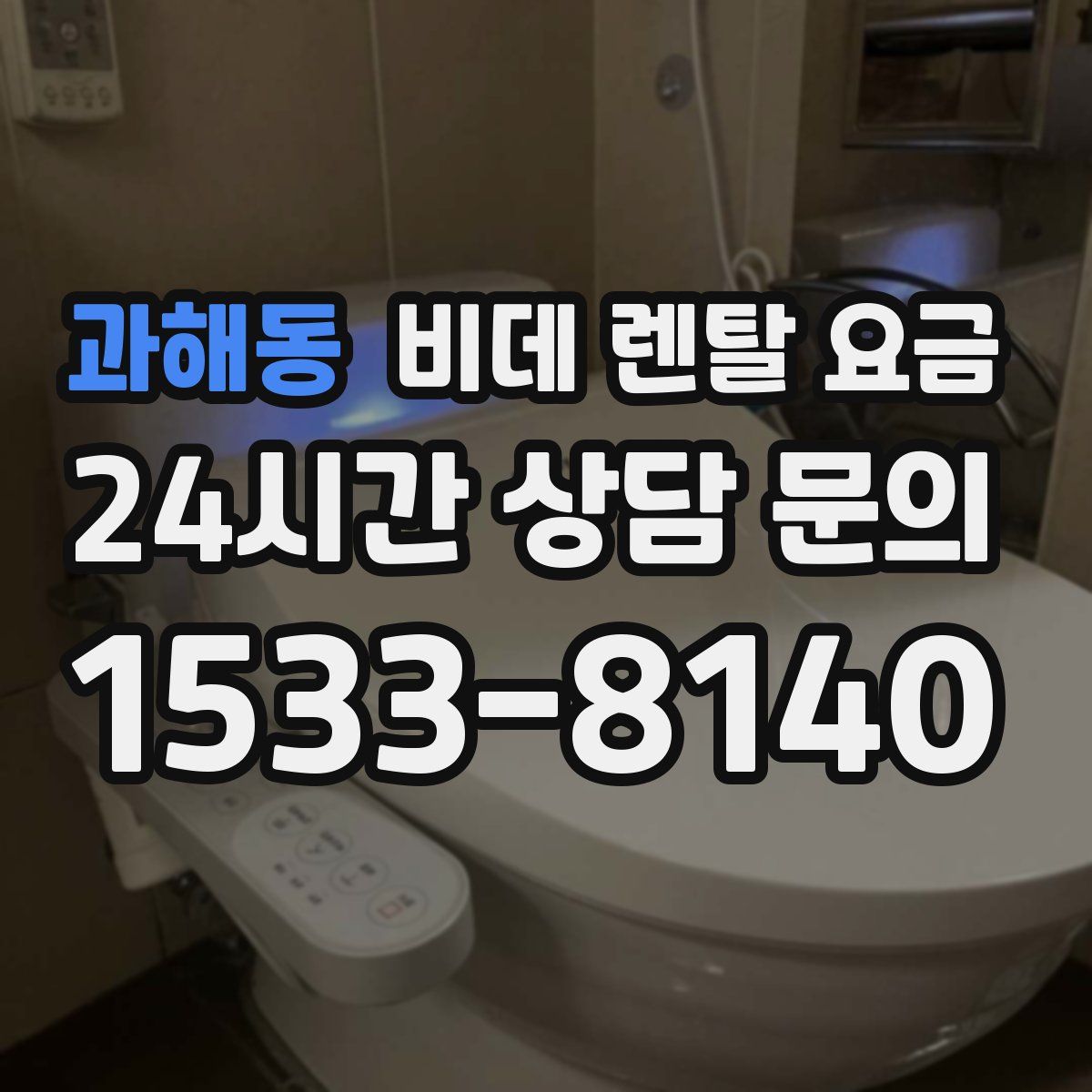 과해동 비데 렌탈 요금
