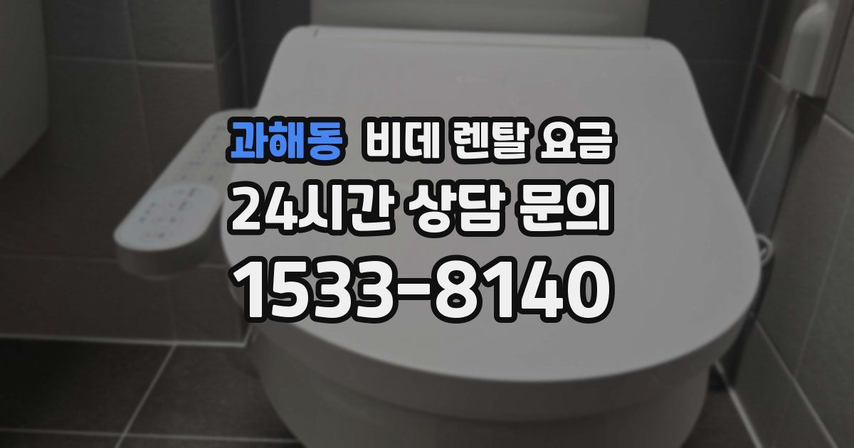 과해동 비데 렌탈 요금