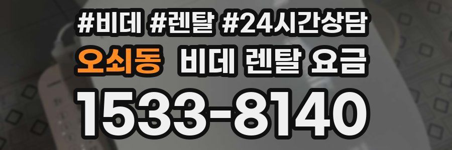 오쇠동 비데 렌탈 요금