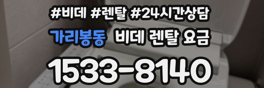 가리봉동 비데 렌탈 요금