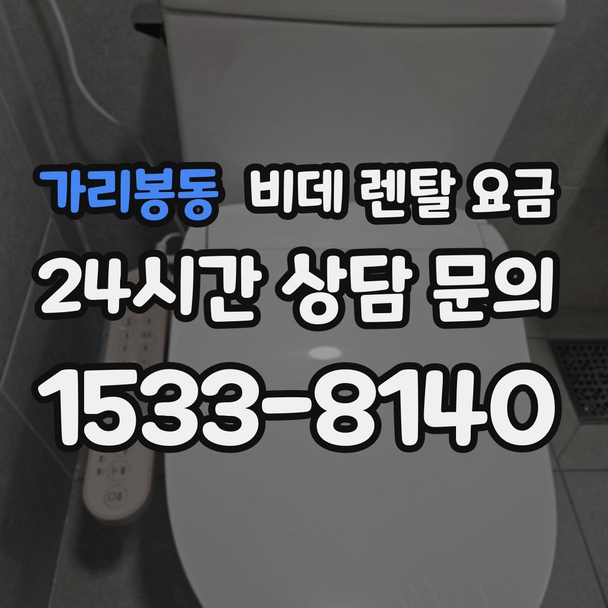 가리봉동 비데 렌탈 요금