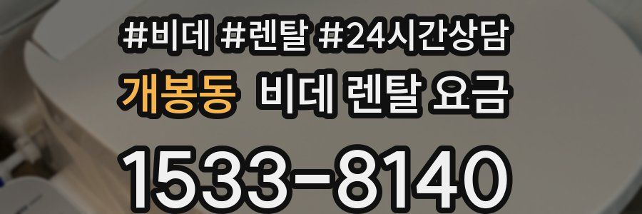 개봉동 비데 렌탈 요금