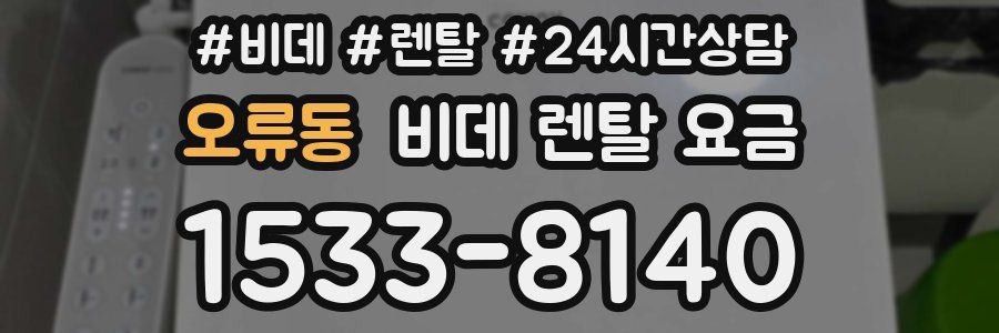 오류동 비데 렌탈 요금