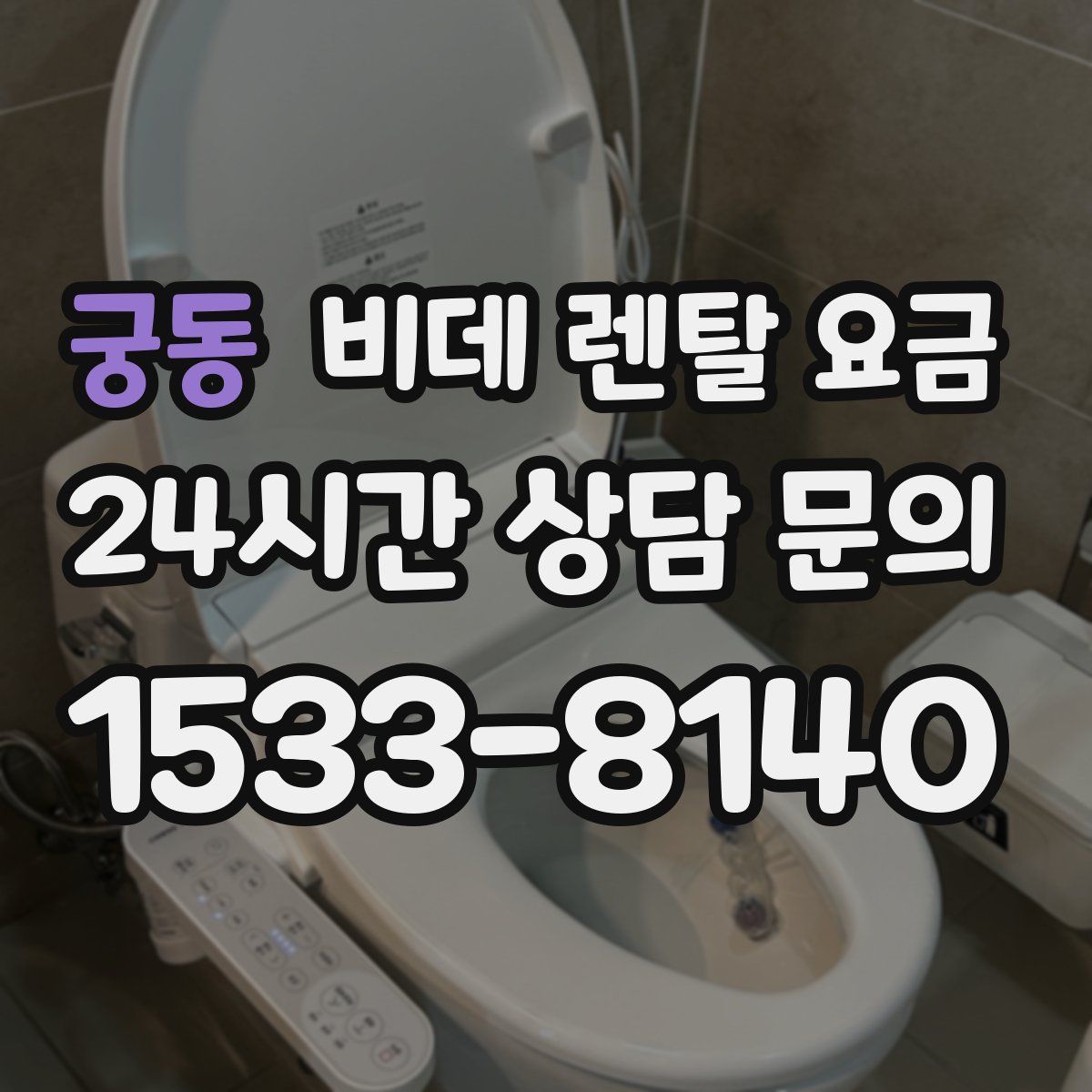 궁동 비데 렌탈 요금