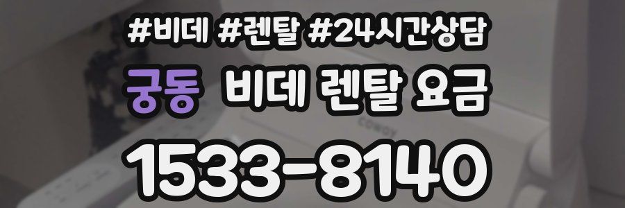 궁동 비데 렌탈 요금