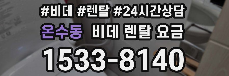 온수동 비데 렌탈 요금