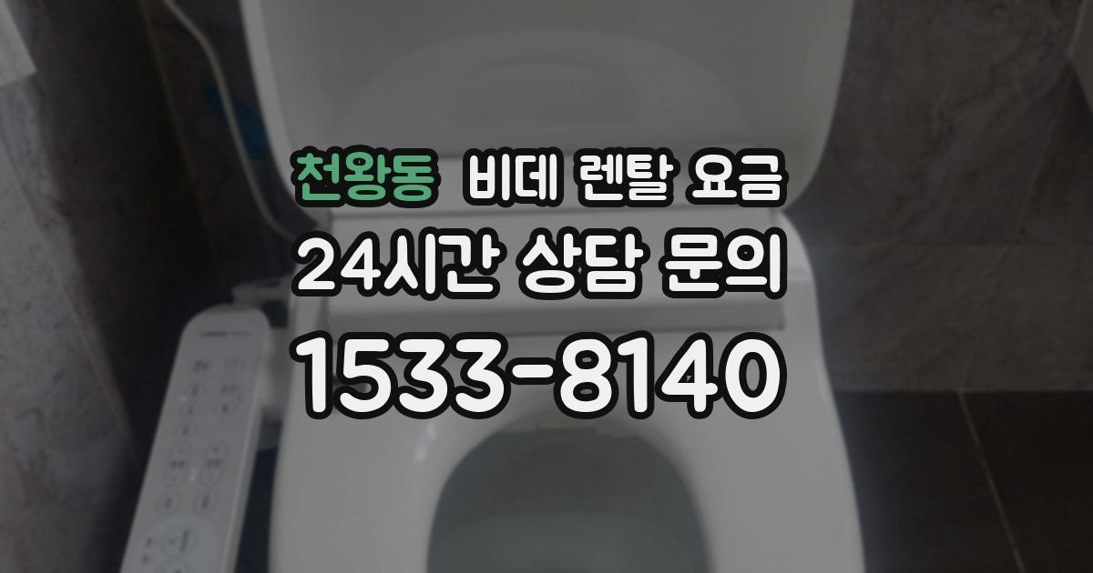 천왕동 비데 렌탈 요금