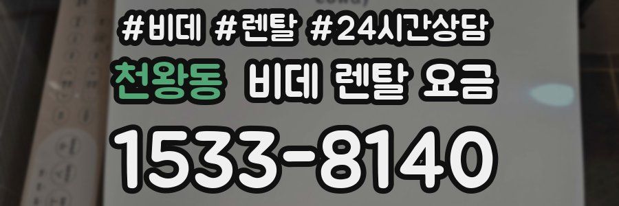 천왕동 비데 렌탈 요금