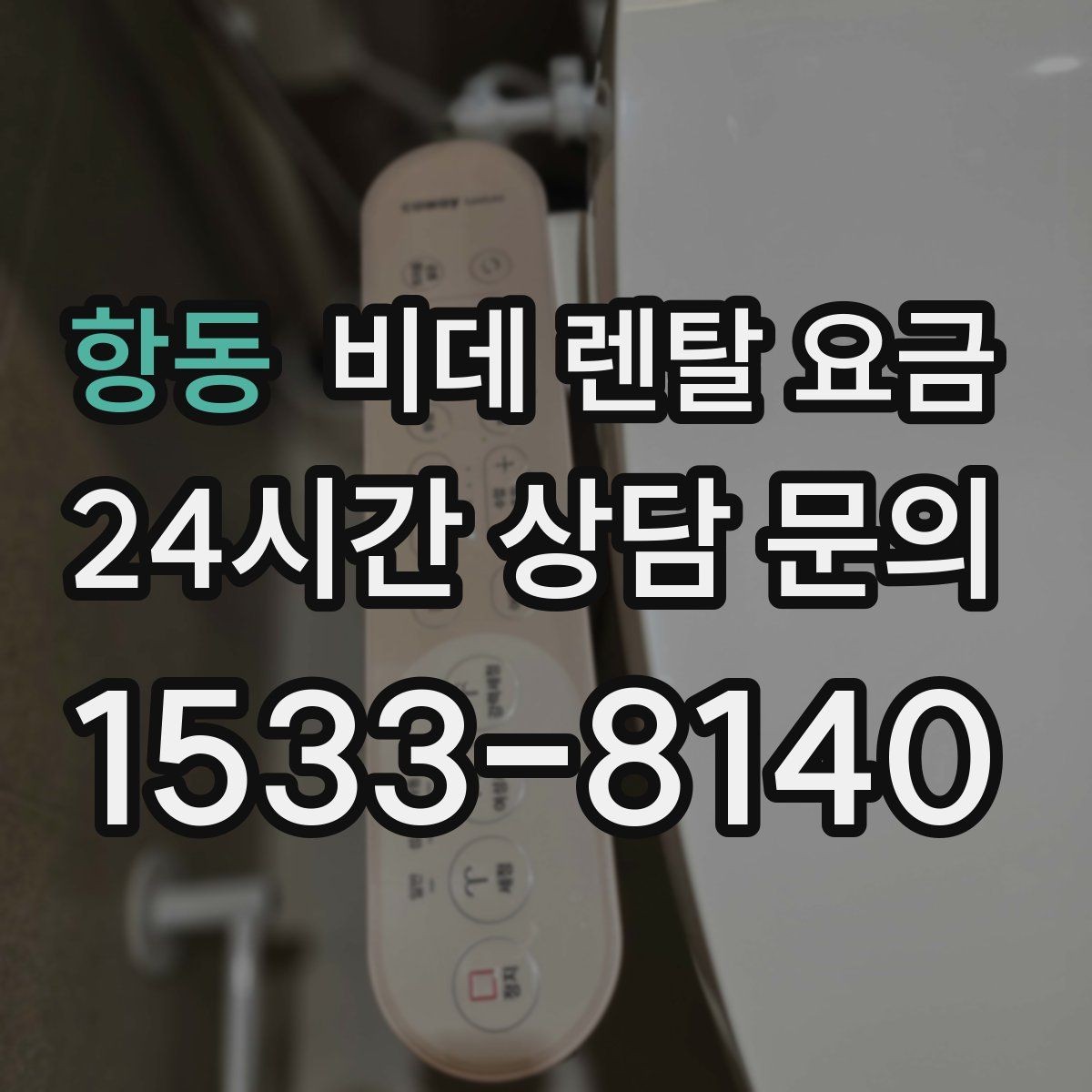 항동 비데 렌탈 요금 세척 방식에 따라 달라지는 사용 만족도
