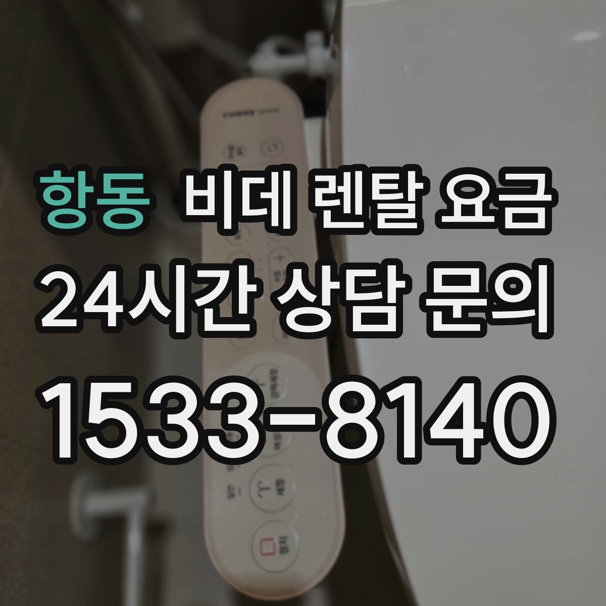 항동 비데 렌탈 요금