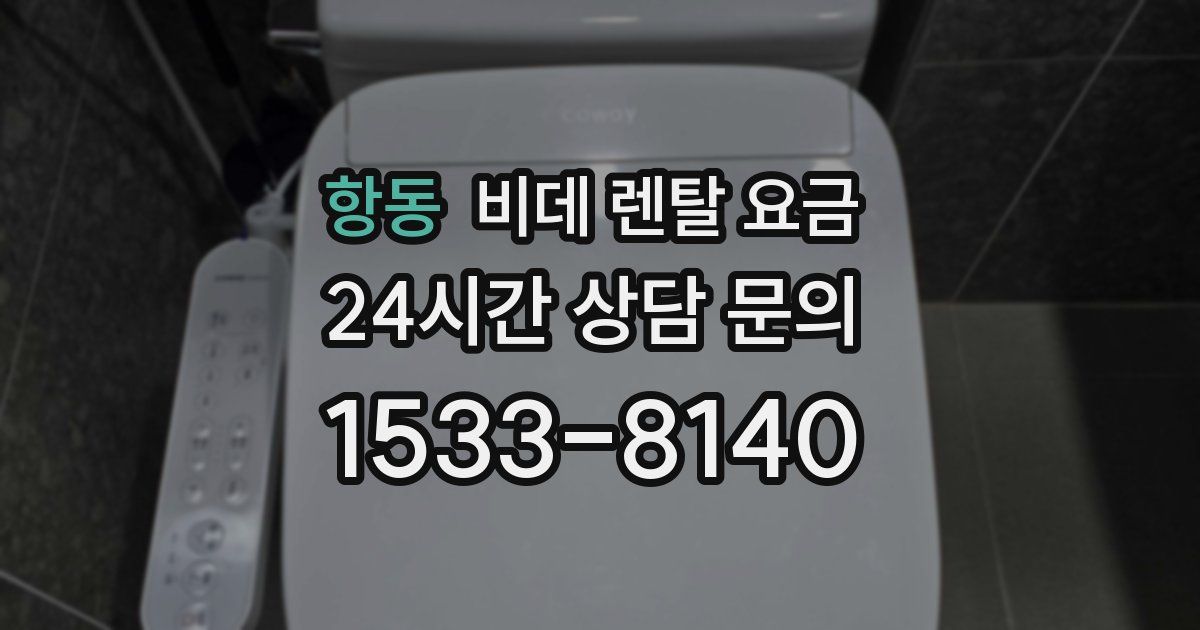 항동 비데 렌탈 요금
