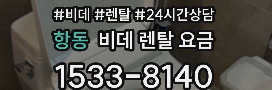 항동 비데 렌탈 요금