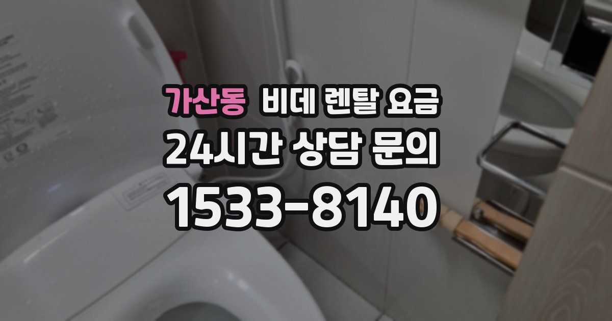 가산동 비데 렌탈 요금