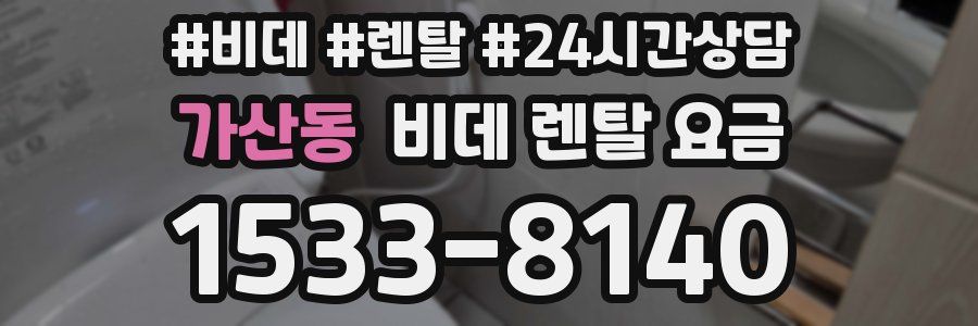 가산동 비데 렌탈 요금
