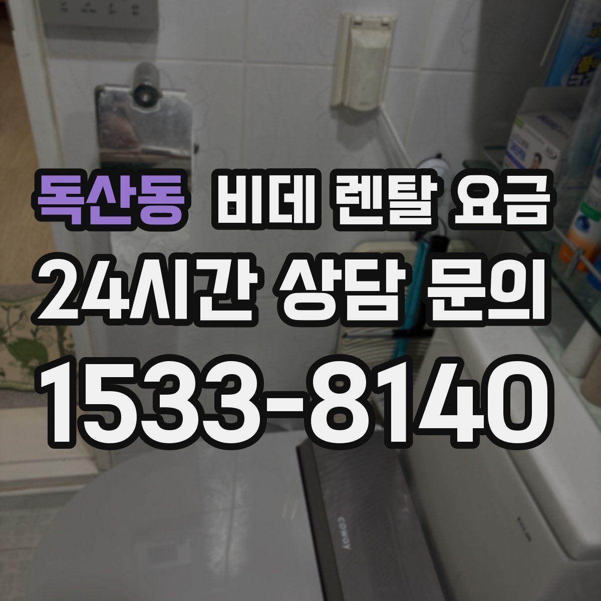 독산동 비데 렌탈 요금