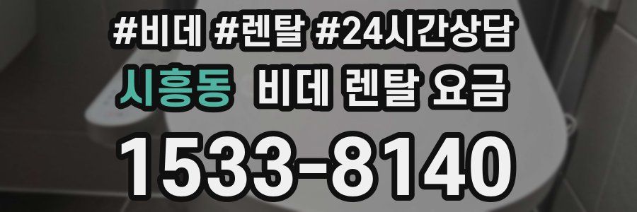 시흥동 비데 렌탈 요금