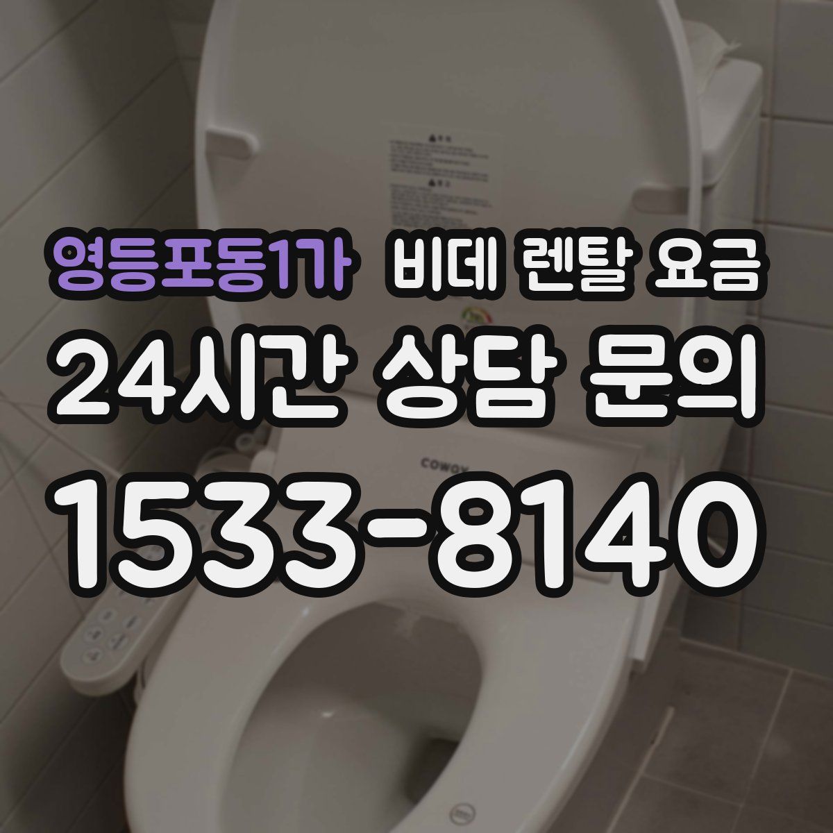 영등포동1가 비데 렌탈 요금