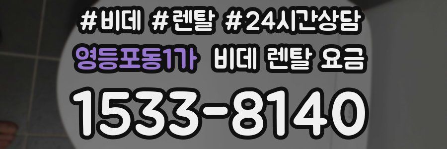 영등포동1가 비데 렌탈 요금