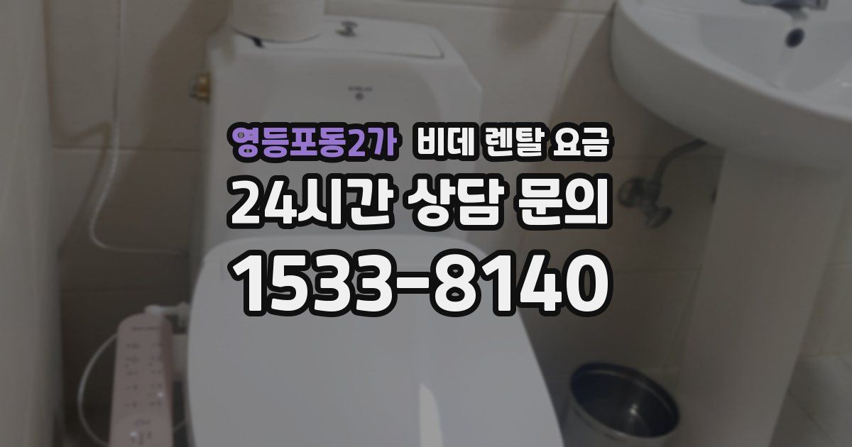 영등포동2가 비데 렌탈 요금