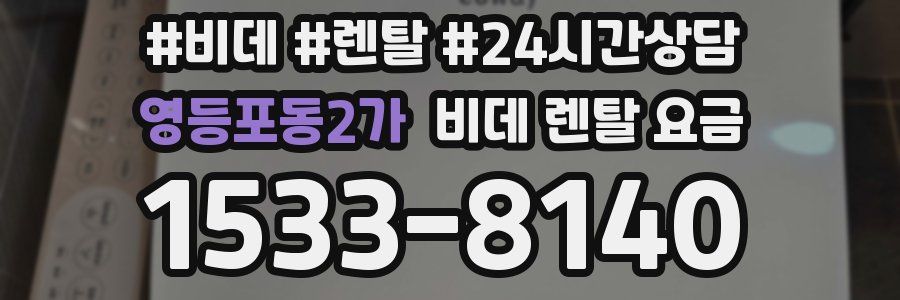영등포동2가 비데 렌탈 요금