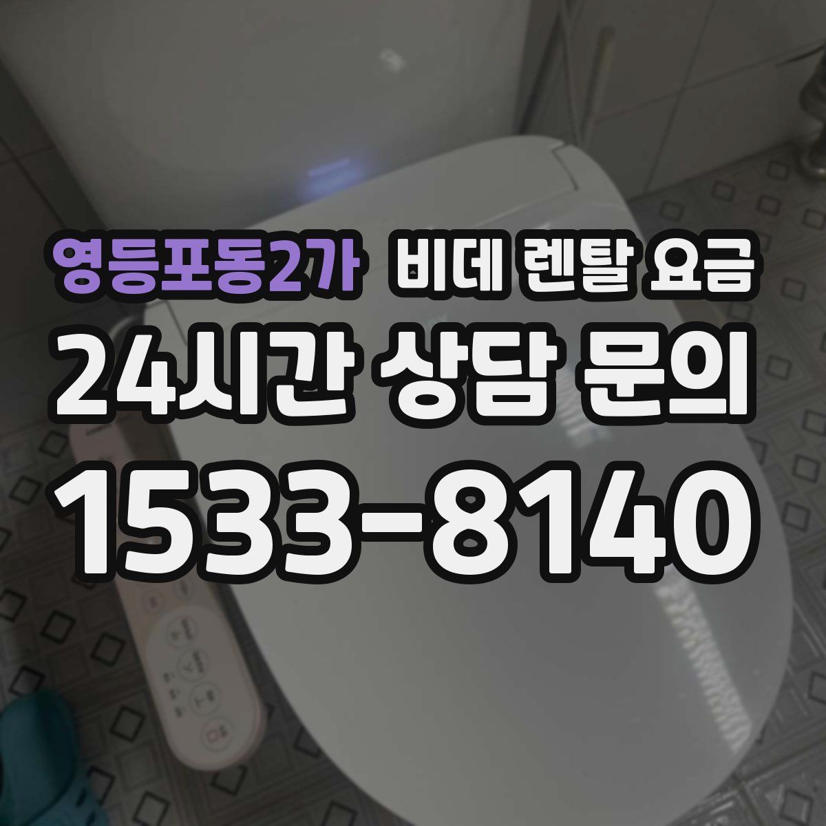 영등포동2가 비데 렌탈 요금
