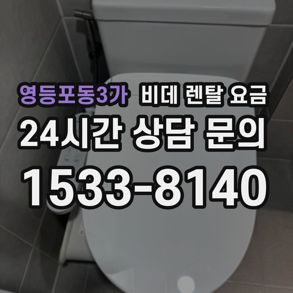 영등포동3가 비데 렌탈 요금