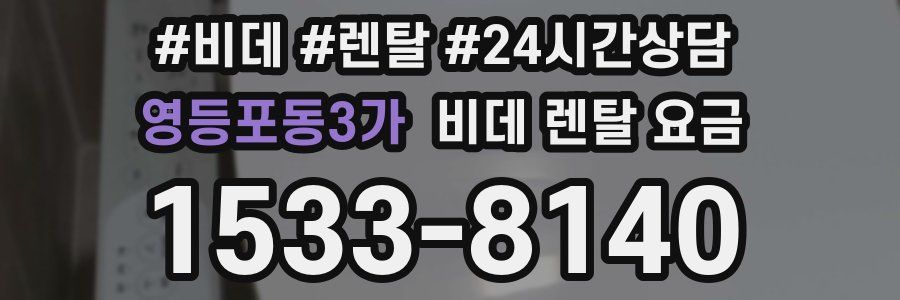 영등포동3가 비데 렌탈 요금