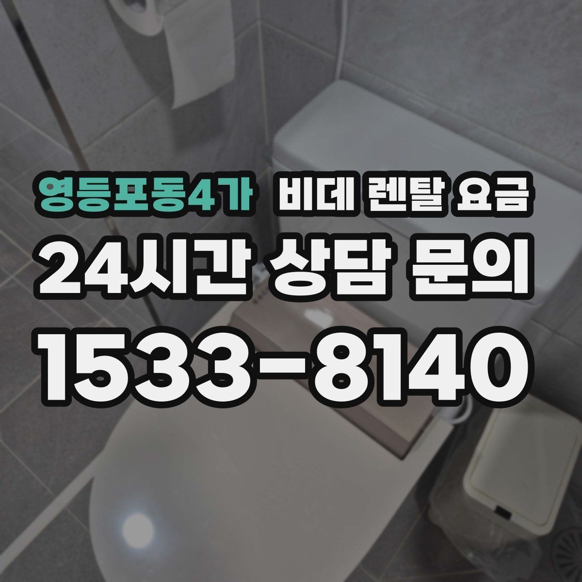 영등포동4가 비데 렌탈 요금 렌탈 조건이 비슷해 보여도 다른 점