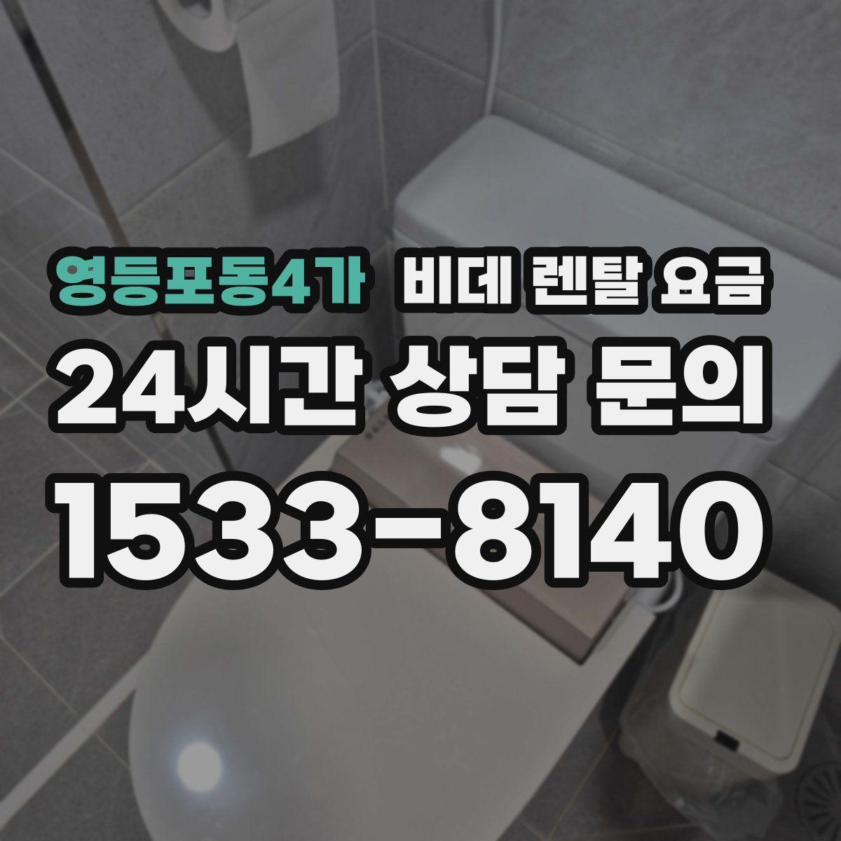 영등포동4가 비데 렌탈 요금