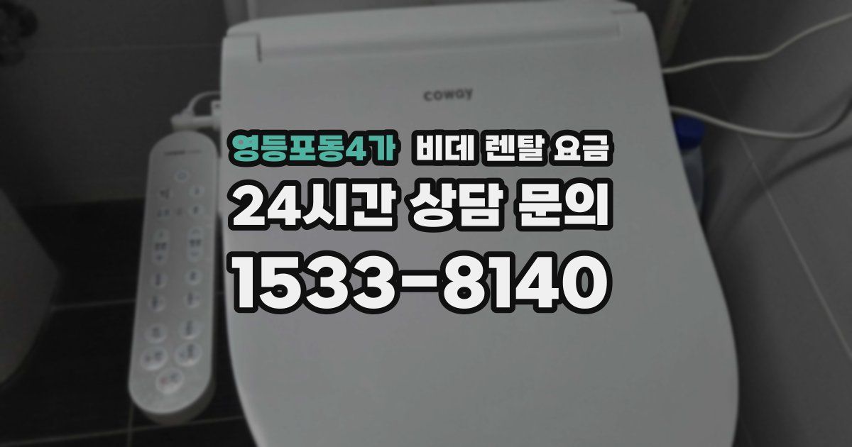 영등포동4가 비데 렌탈 요금