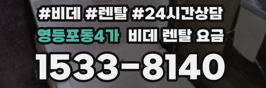 영등포동4가 비데 렌탈 요금