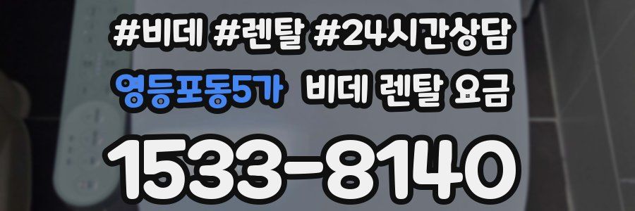 영등포동5가 비데 렌탈 요금