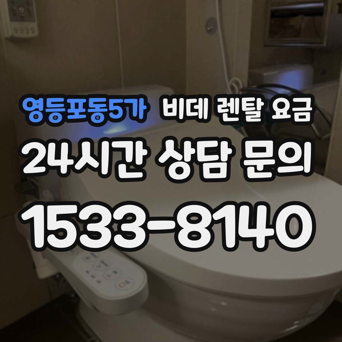 영등포동5가 비데 렌탈 요금