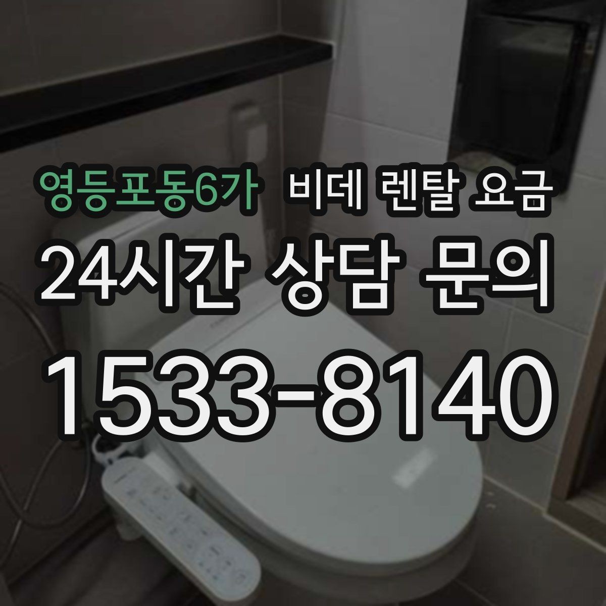 영등포동6가 비데 렌탈 요금 초기비용과 관리비를 나눠서 보는 이유