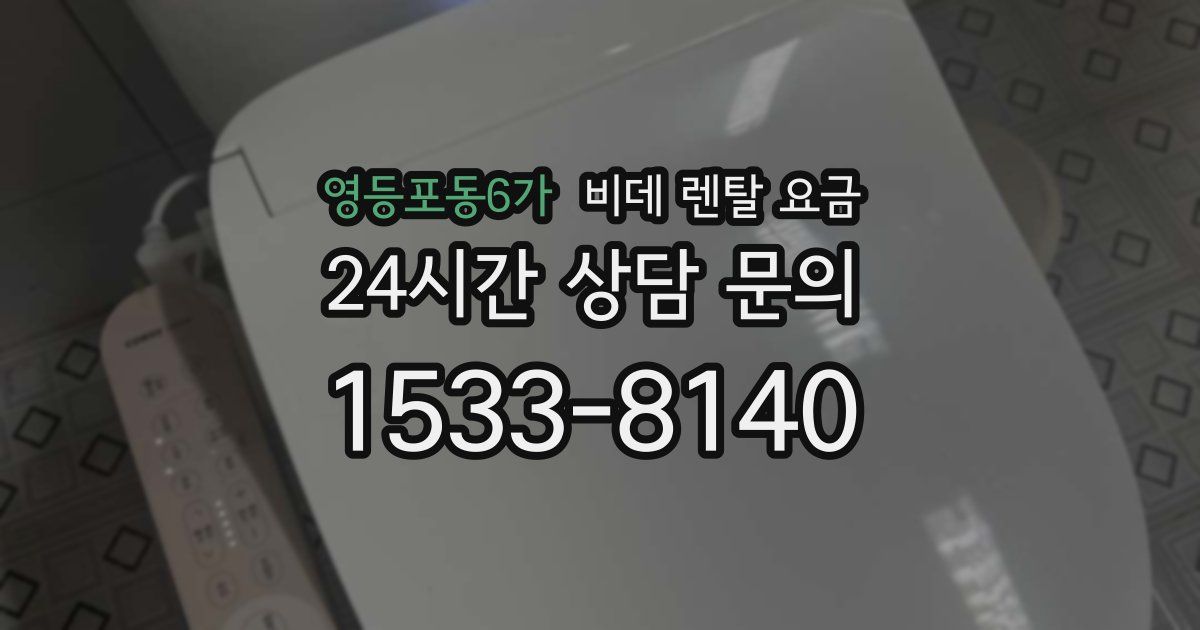 영등포동6가 비데 렌탈 요금