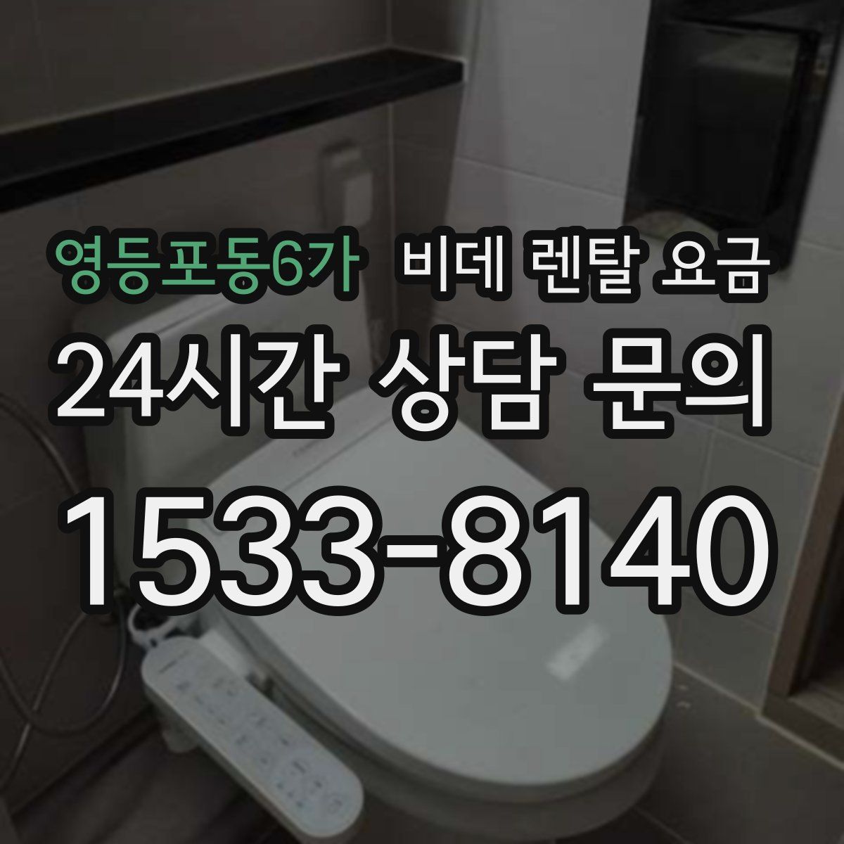 영등포동6가 비데 렌탈 요금