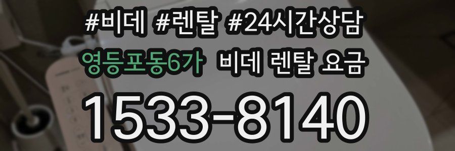 영등포동6가 비데 렌탈 요금