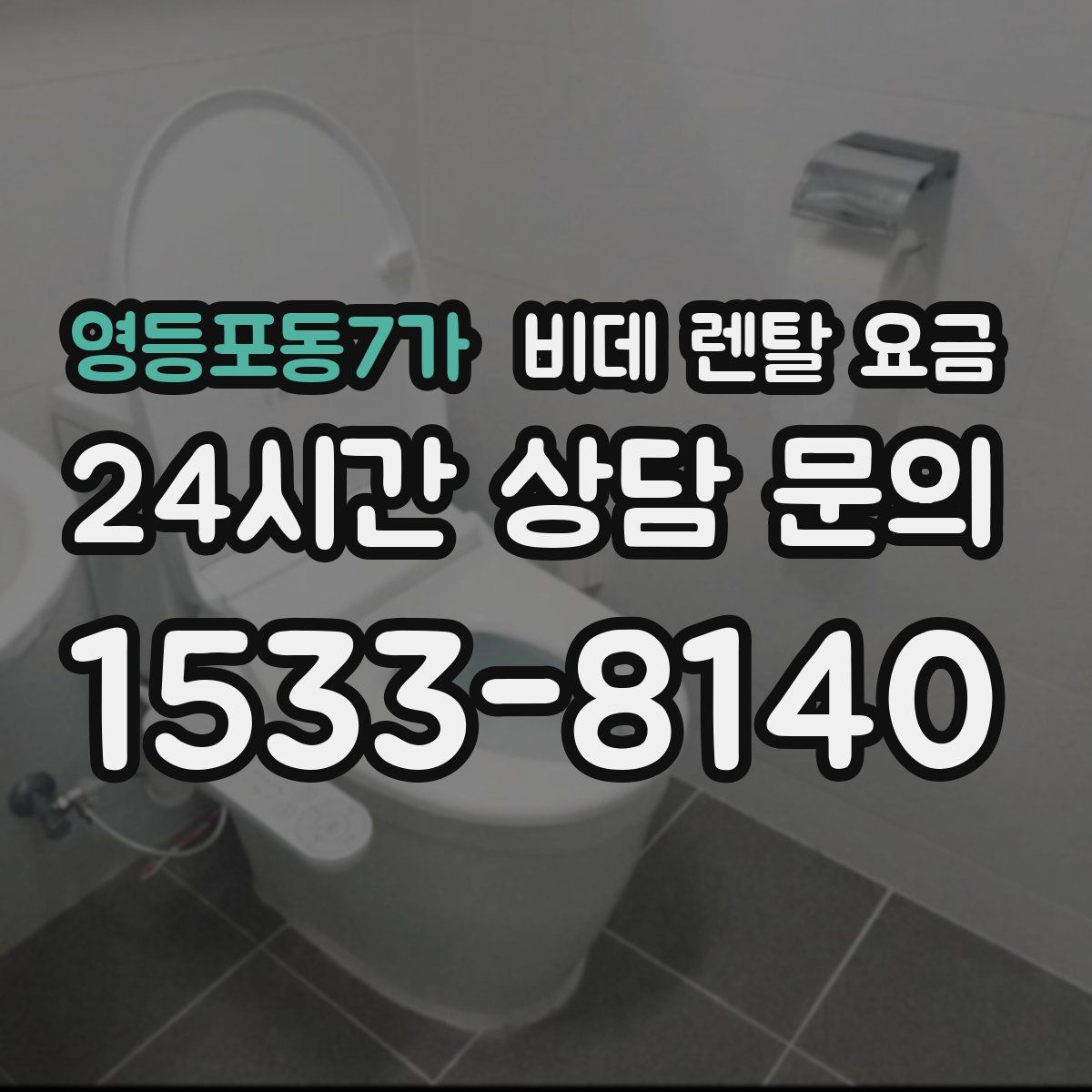 영등포동7가 비데 렌탈 요금