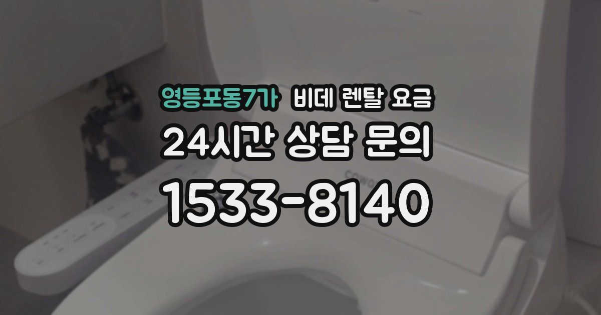 영등포동7가 비데 렌탈 요금