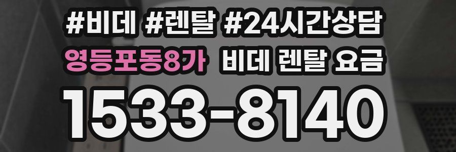 영등포동8가 비데 렌탈 요금