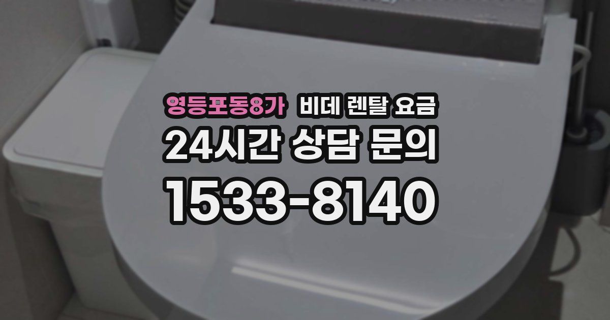 영등포동8가 비데 렌탈 요금