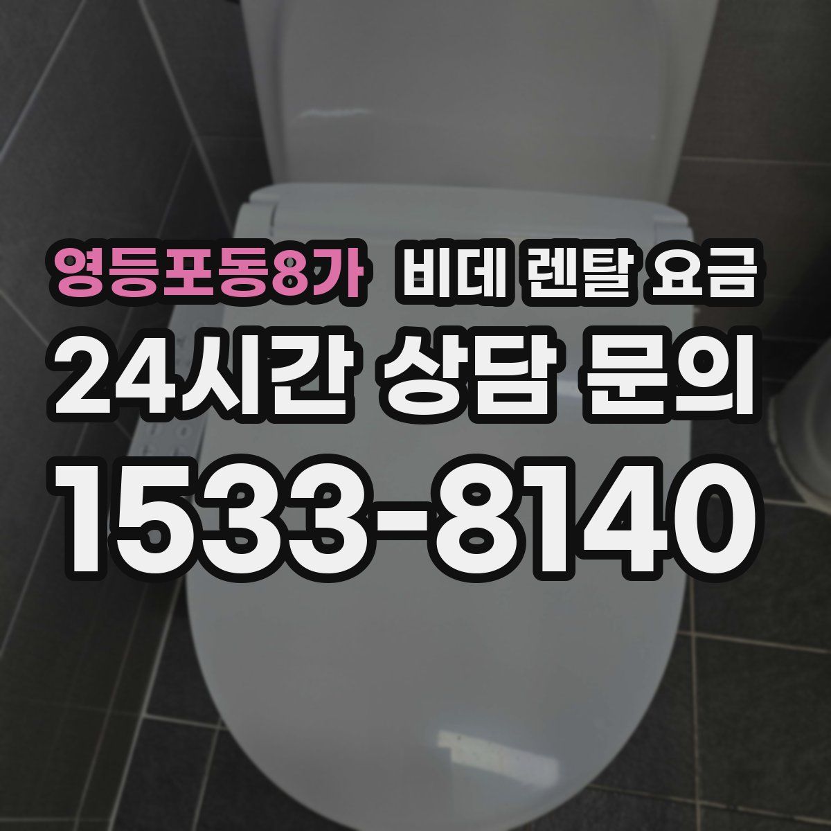 영등포동8가 비데 렌탈 요금